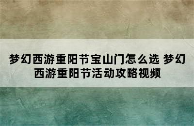 梦幻西游重阳节宝山门怎么选 梦幻西游重阳节活动攻略视频